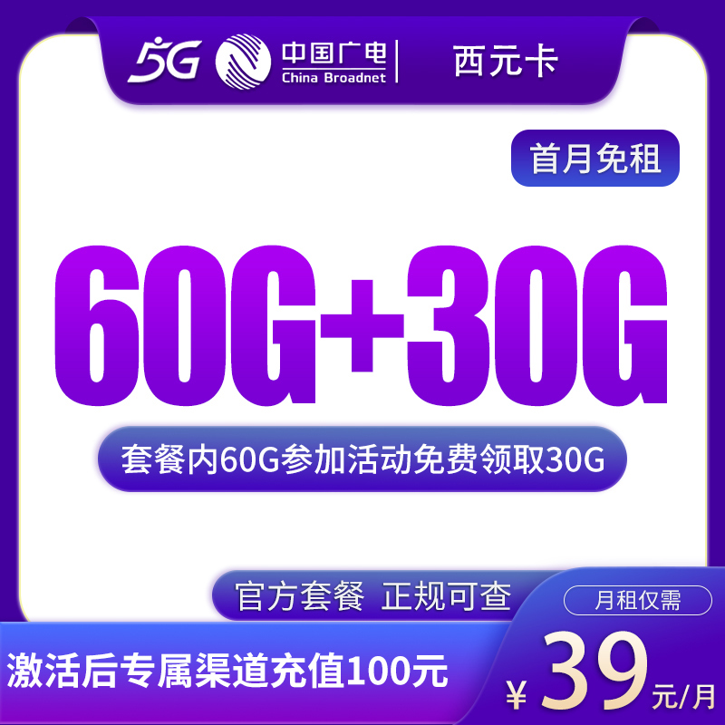广电西元卡39元90G【只发北京】