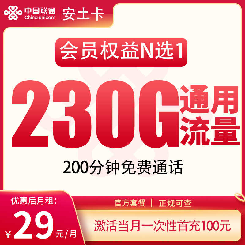 G1联通安土卡29元230G+200分钟【只发四川】