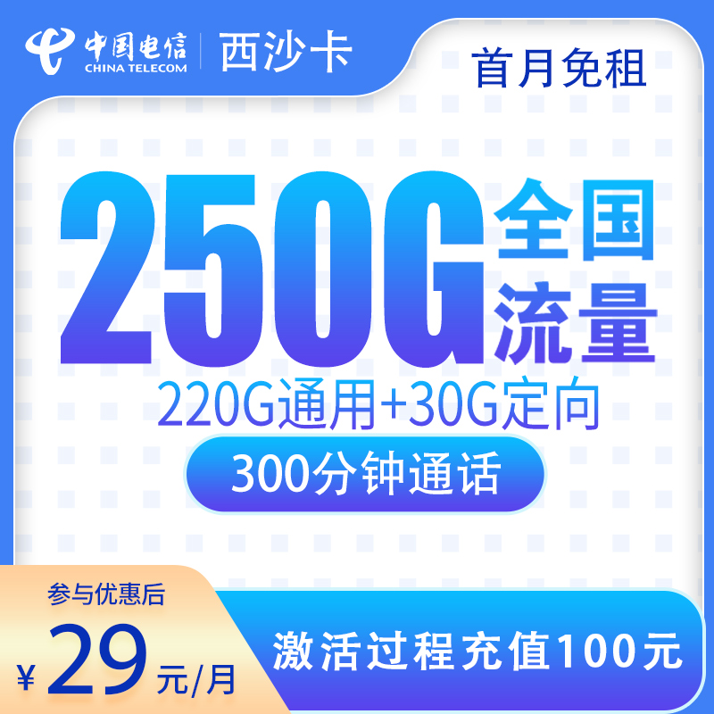 电信西沙卡29元250G+300分钟【只发广西】