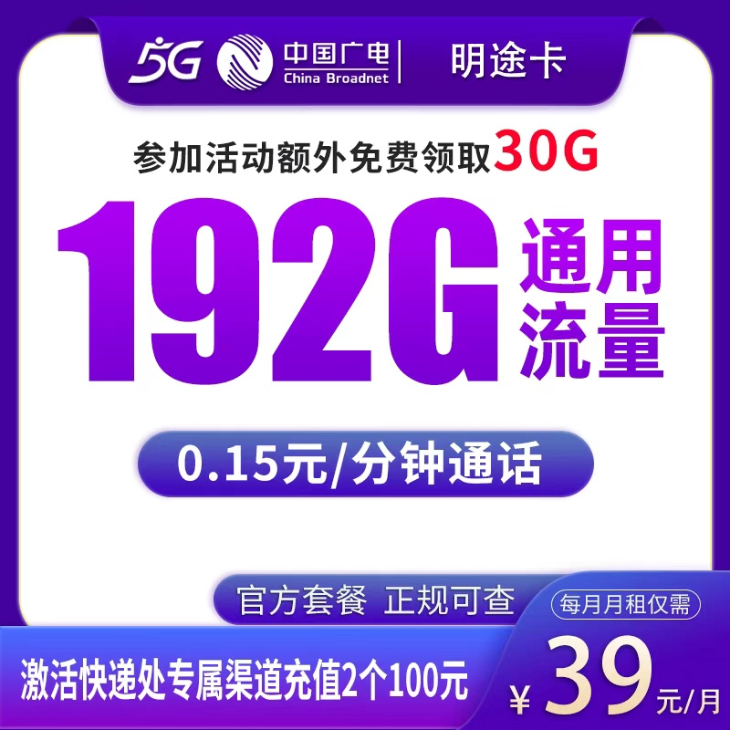 广电明途卡39元192G【发全国】