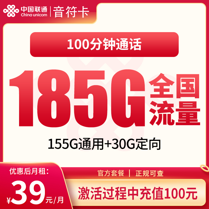 联通音符卡39元185G+100分钟【发全国】