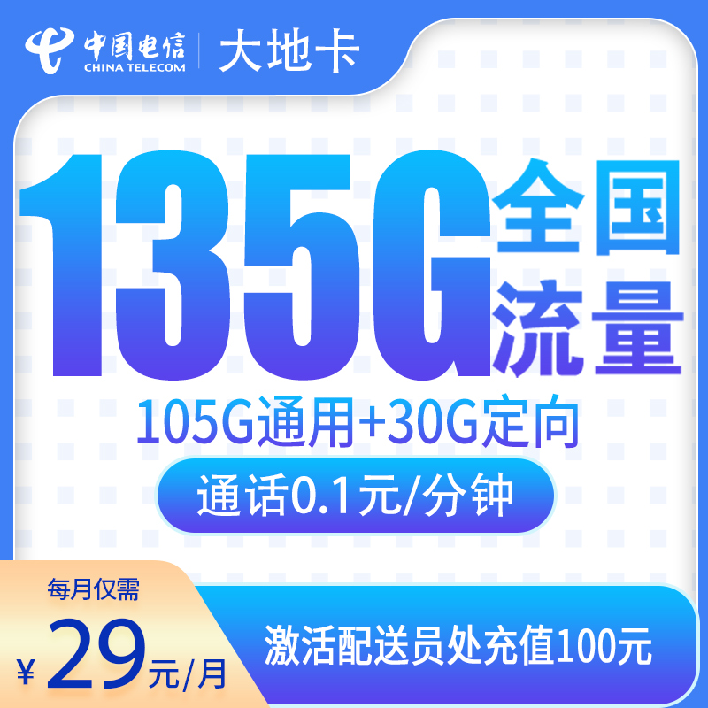 G1电信大地卡29元135G【只发辽宁】