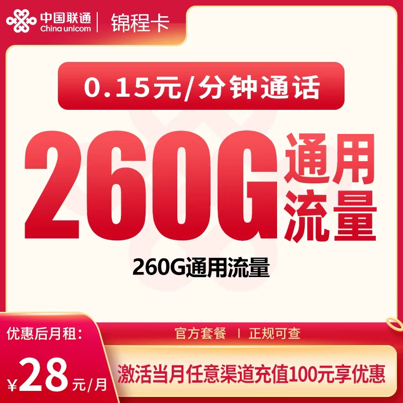 G1联通锦程卡28元260G【只发广东】