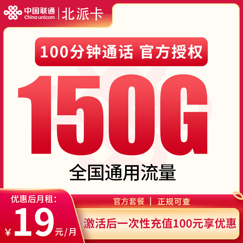 N联通北派卡19元150G+100分钟【只发广东】