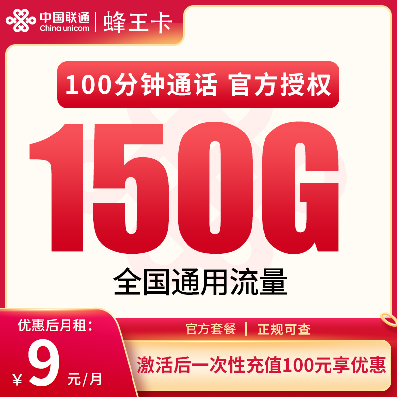 联通蜂王卡9元150G+100分钟【只发广东】