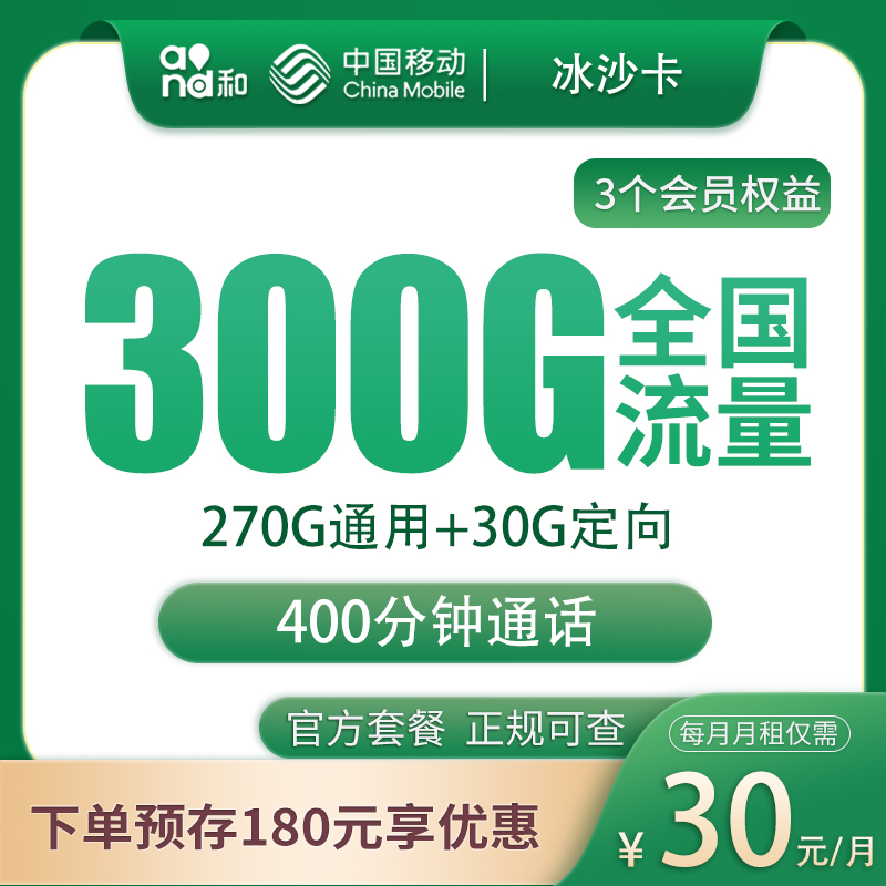 移动冰沙卡30元300G+400分钟【只发四川】
