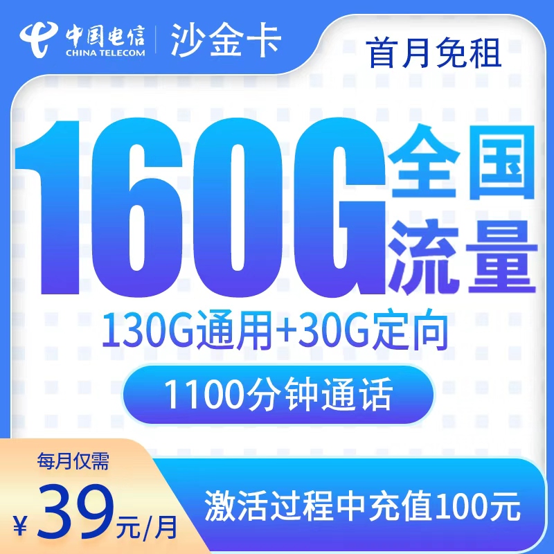 电信沙金卡39元160G+1100分钟【只发湖南】