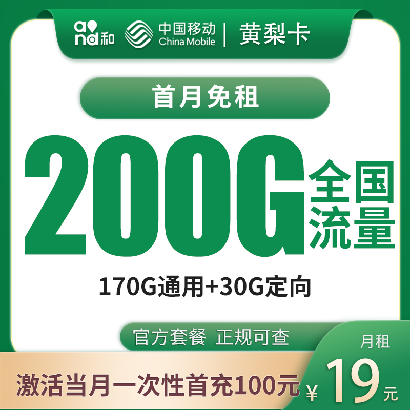 G1移动黄梨卡19元200G【只发广东】