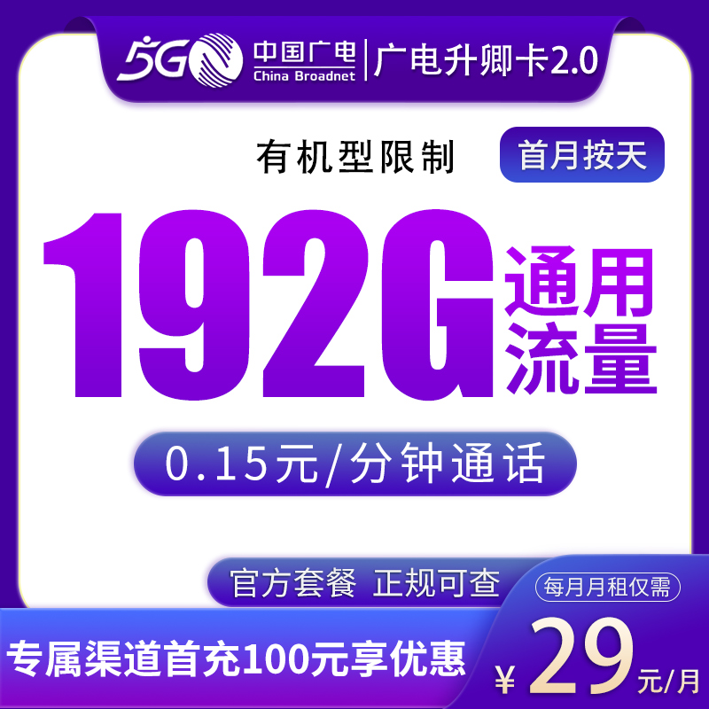 G1广电升卿卡29元192G【只发江西】