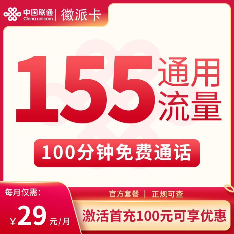 G2联通徽派卡29元155G+100分钟【只发安徽】