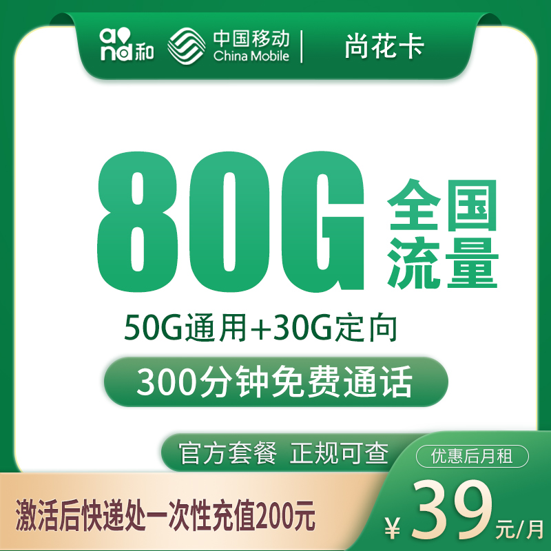 G1移动尚花卡39元80G+300分钟【只发上海】