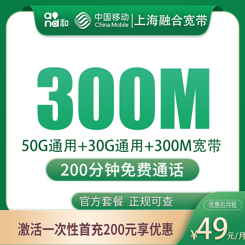 上海融合宽带49元80G+200分钟+300M【含300M宽带】