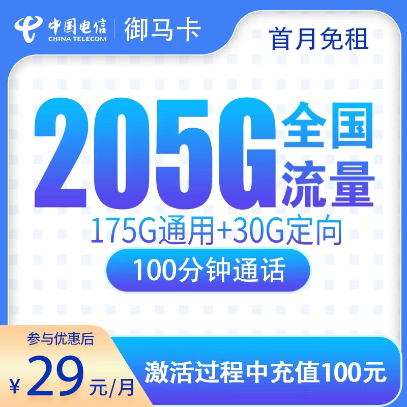 G3电信御马卡29元205G+100分钟【只发广东】