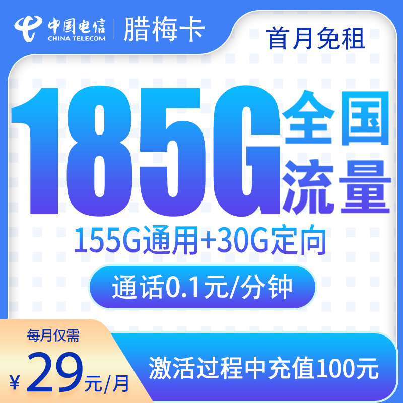 G1电信腊梅卡2年29元185G【只发湖南】
