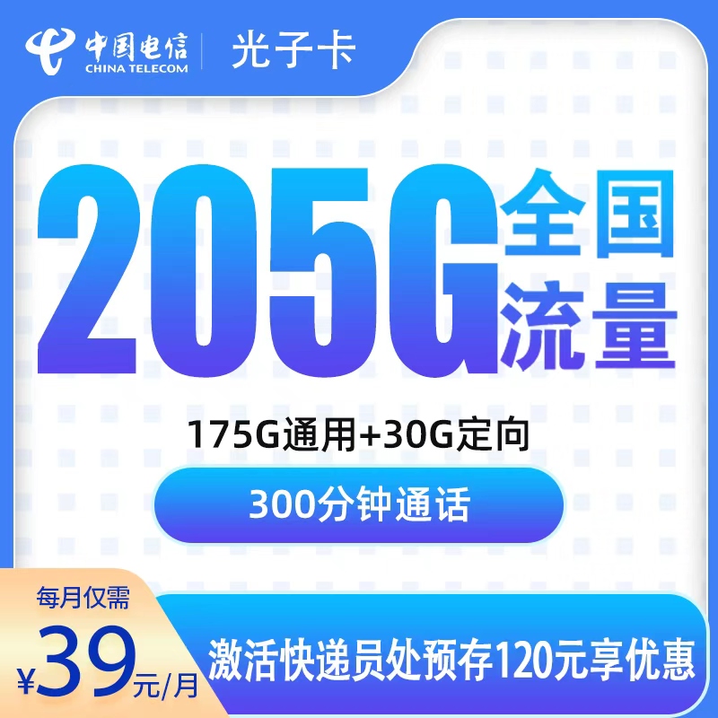 G1电信光子卡39元205G+300分钟【只发浙江】