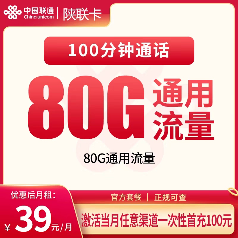 G2联通陕联卡39元80G+100分钟【只发陕西】