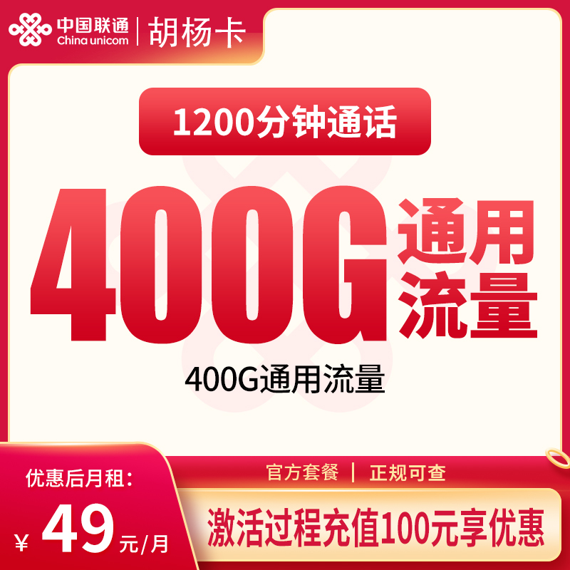 联通胡杨卡49元400G+1200分钟【只发新疆昌吉】