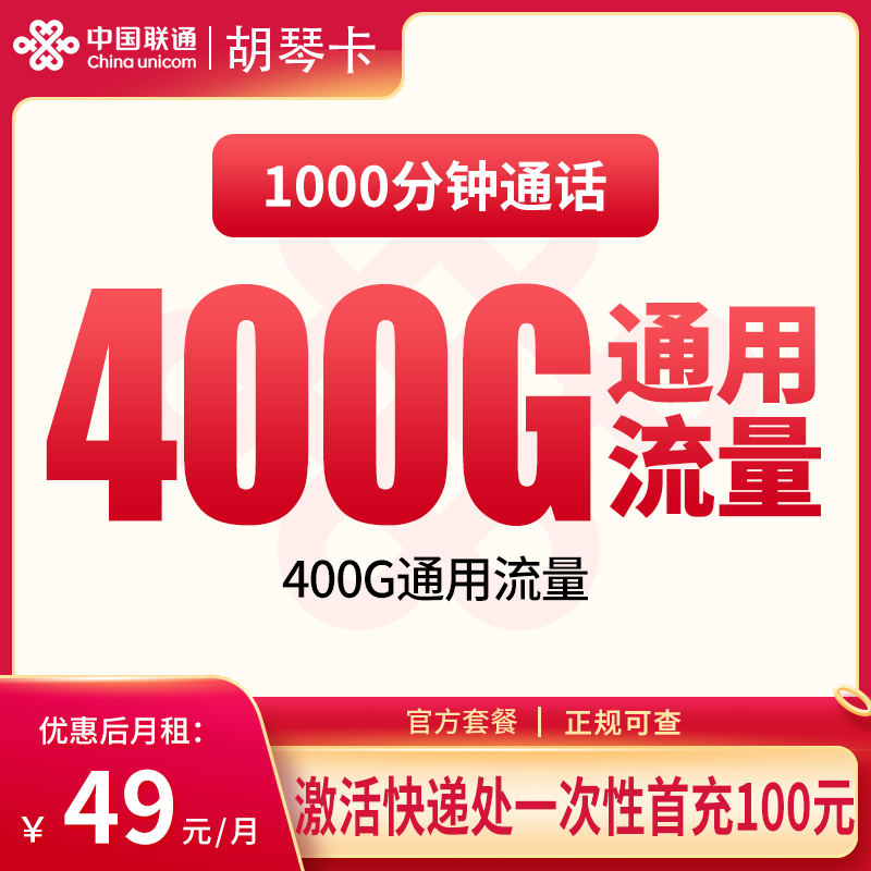 联通胡琴卡49元400G+1000分钟【只发新疆库尔勒】