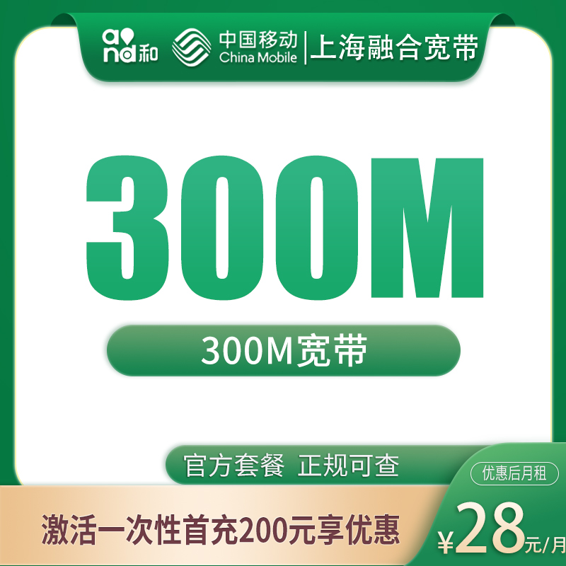 上海融合宽带28元300M【含300M宽带】