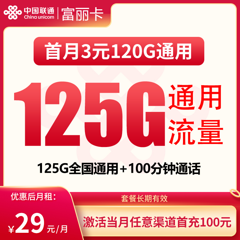 联通富丽卡29元125G+100分钟【发全国】