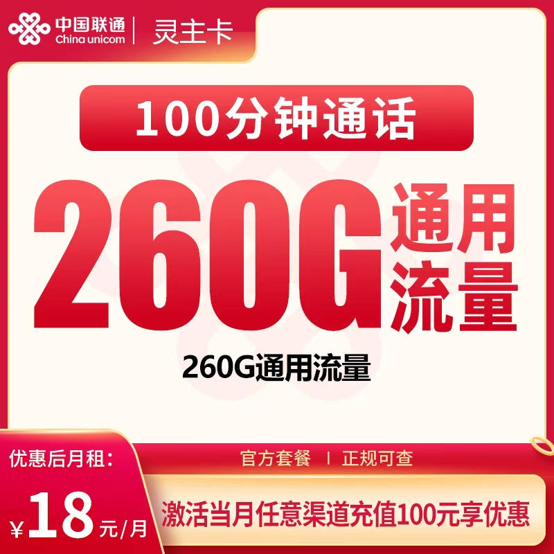 联通灵主卡18元260G+100分钟【只发广东】