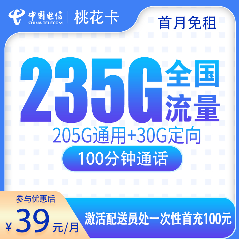 G2电信桃花卡39元235G+100分钟【只发广东】