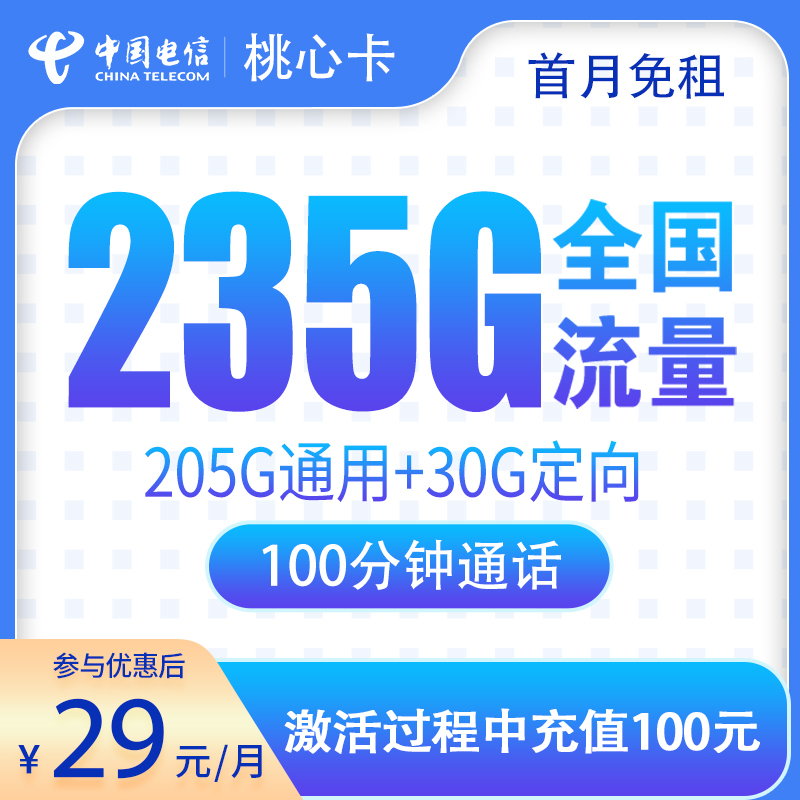 G2电信桃心卡29元235G+100分钟【只发广东】