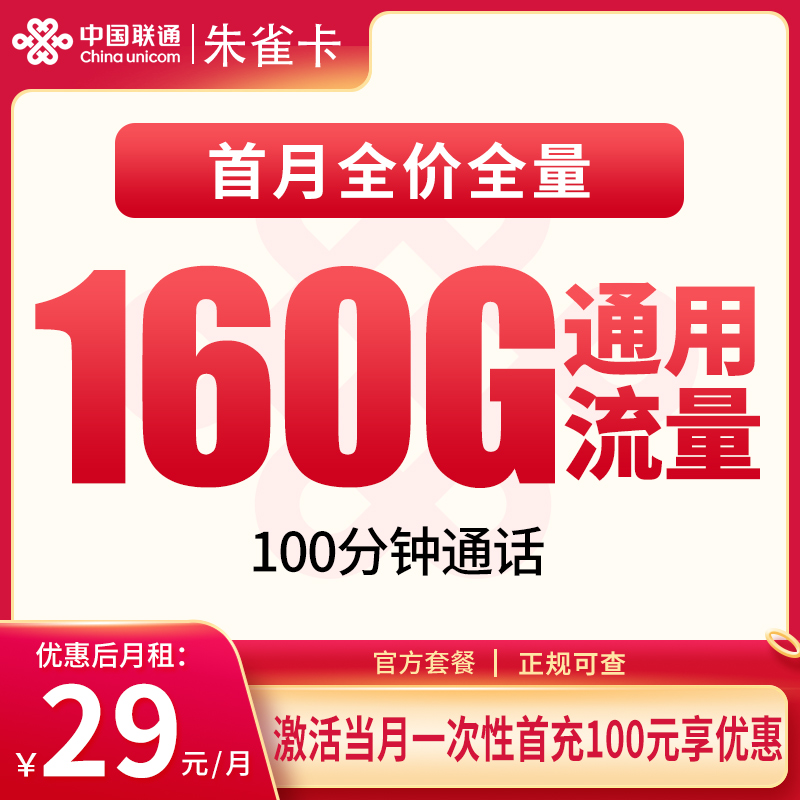 联通朱雀卡29元160G+100分钟【只发安徽】