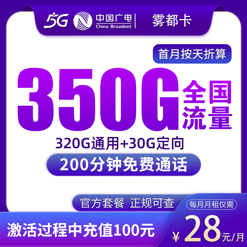 G1广电雾都卡28元350G+200分钟【只发重庆】