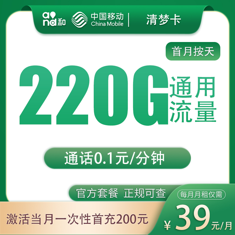 移动清梦卡39元220G