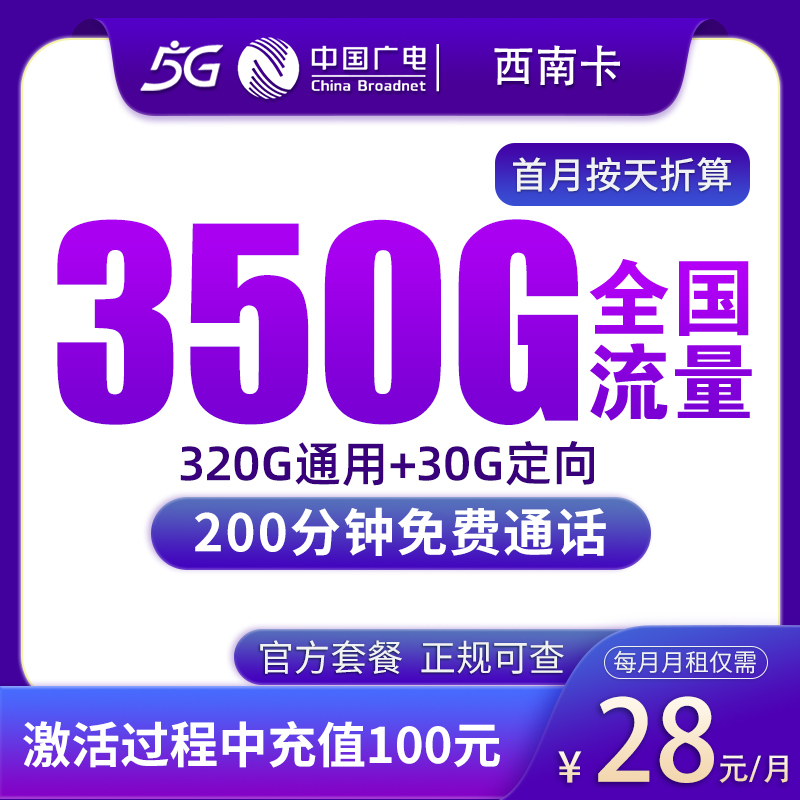 G1广电西南卡28元350G+200分钟【只发广西】
