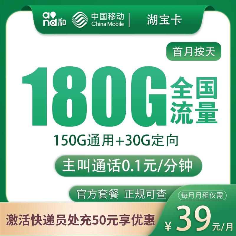 G1移动湖宝卡39元180G【只发湖北】
