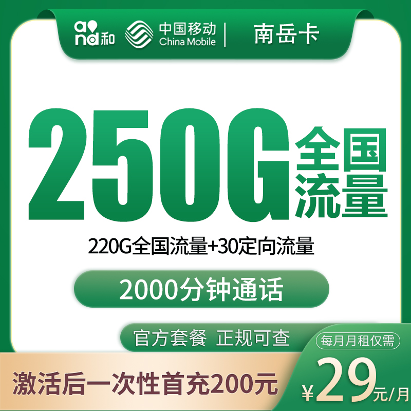移动南岳卡29元250G+2000分钟【只发广西】