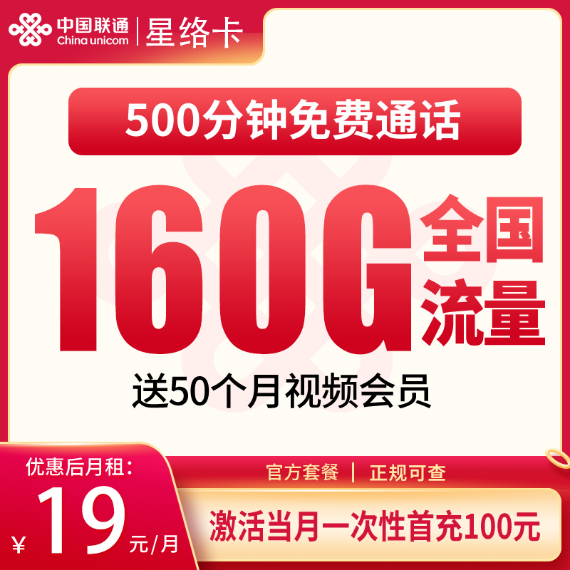 G1联通星络卡19元160G+500分钟【只发浙江】