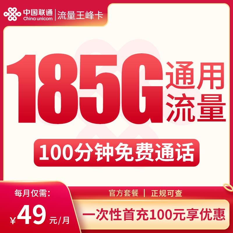 N联通流量王峰卡49元185G+100分钟【只发云南】