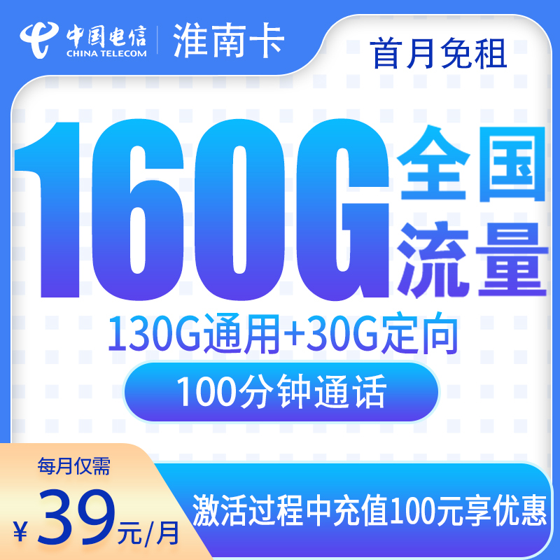 G1电信淮南卡39元160G+100分钟【只发安徽】