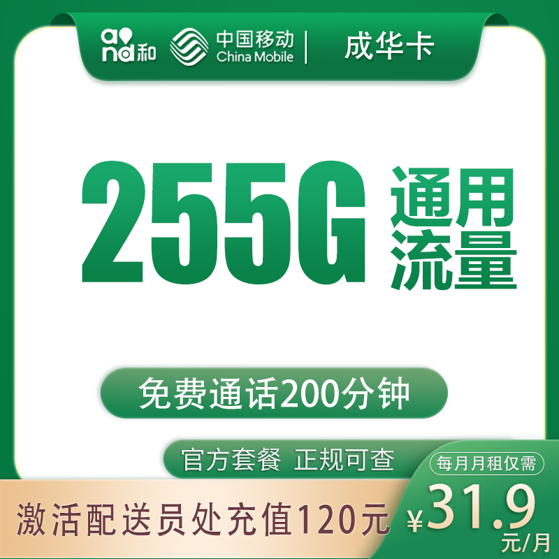 移动成华卡31.9元255G+200分钟【只发四川成都】