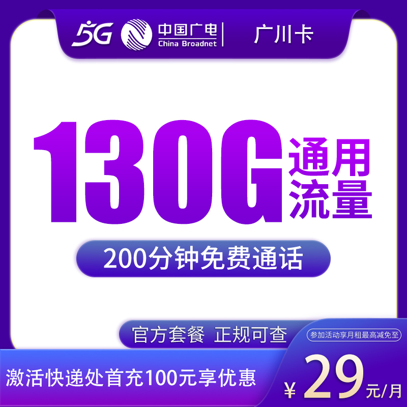 G1广电广川卡29元130G+200分钟【只发四川】