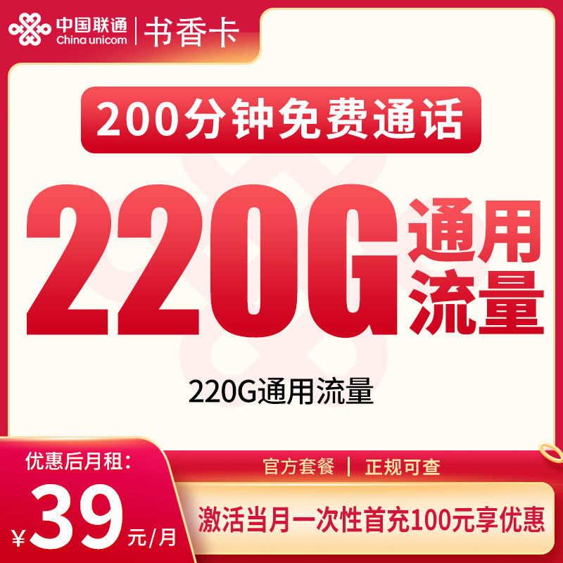G6联通书香卡39元220G+200分钟【只发重庆】