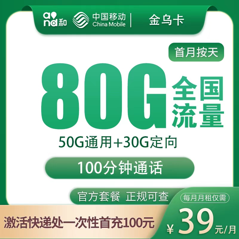 移动金乌卡39元80G+100分钟【只发江苏南京】