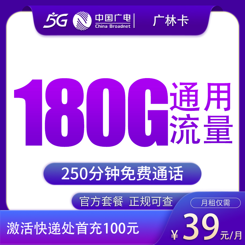 G1广电广林卡39元180G+250分钟【只发吉林】