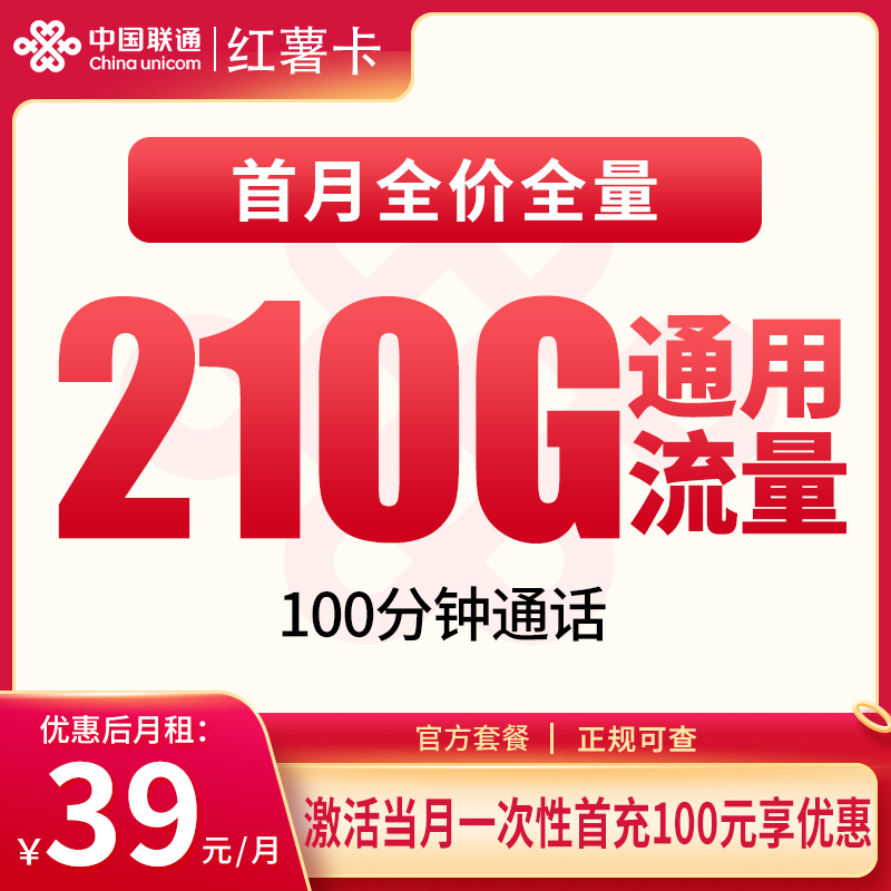 N2联通红薯卡39元210G+100分钟【只发安徽】