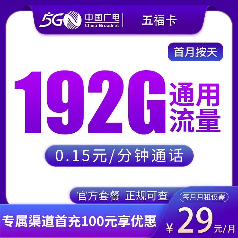 G2广电五福卡29元192G【只发湖北】