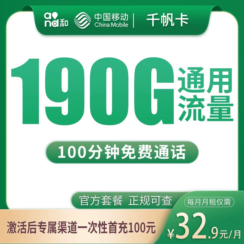移动千帆卡32.9元190G+100分钟【只发四川】