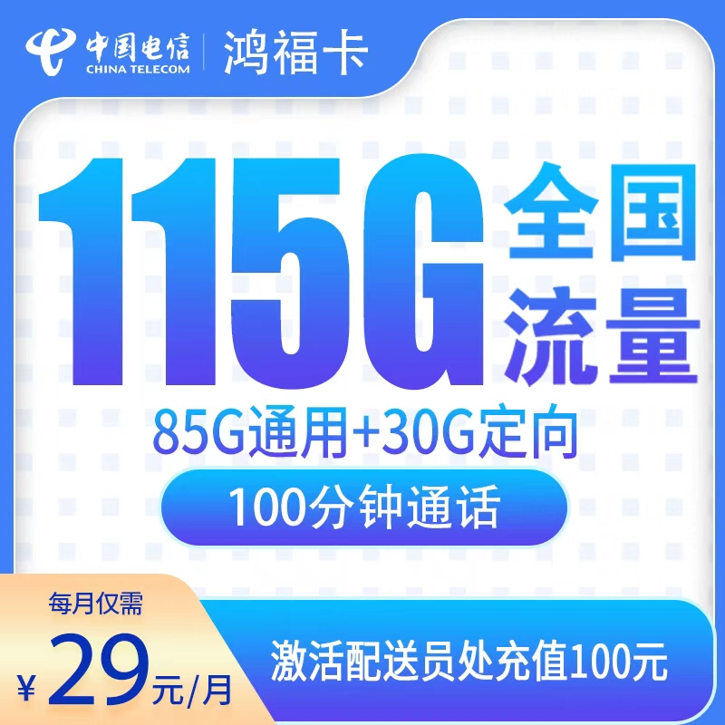 电信鸿福卡29元115G【只发辽宁7市】