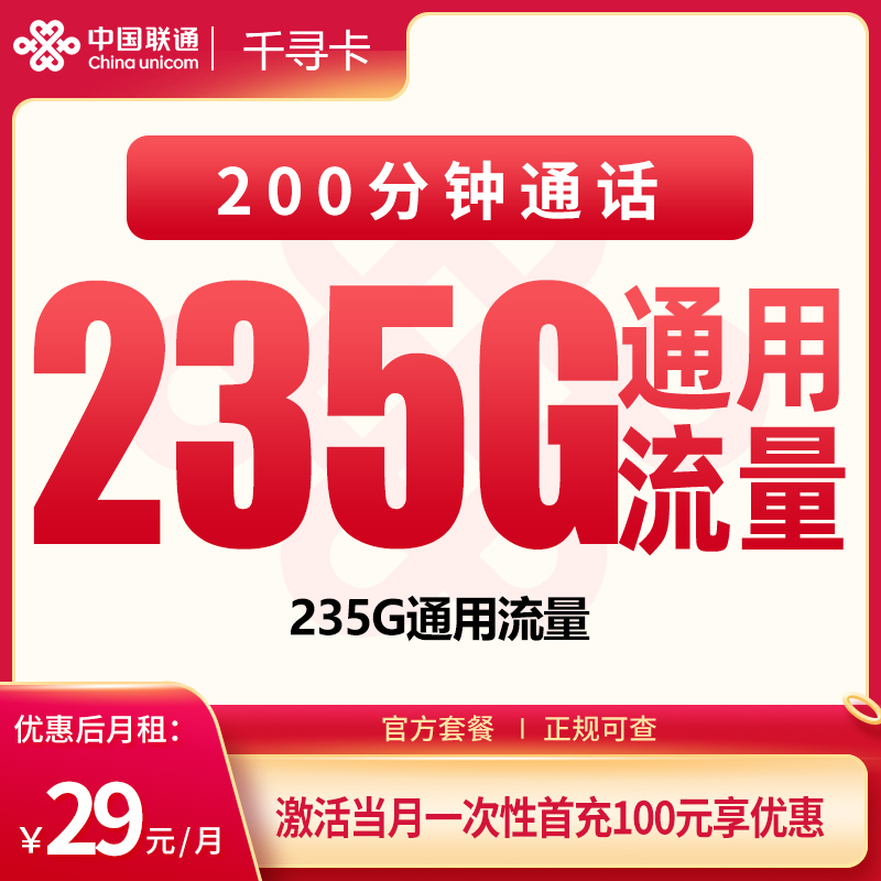 G1联通千寻卡29元235G+200分钟【只发四川】