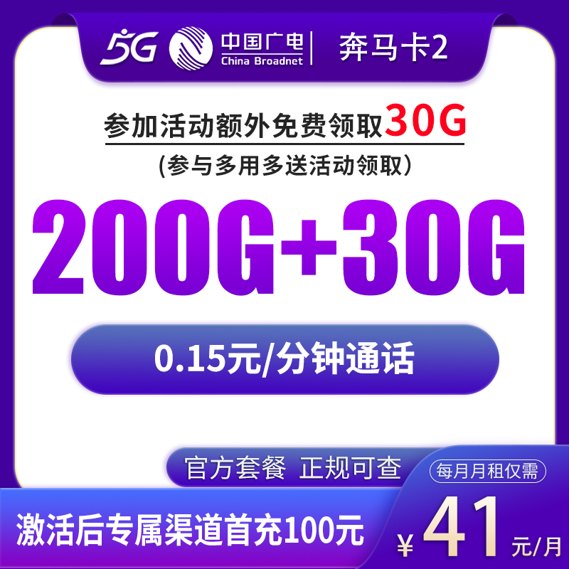 G7广电奔马卡41元230G【发全国】