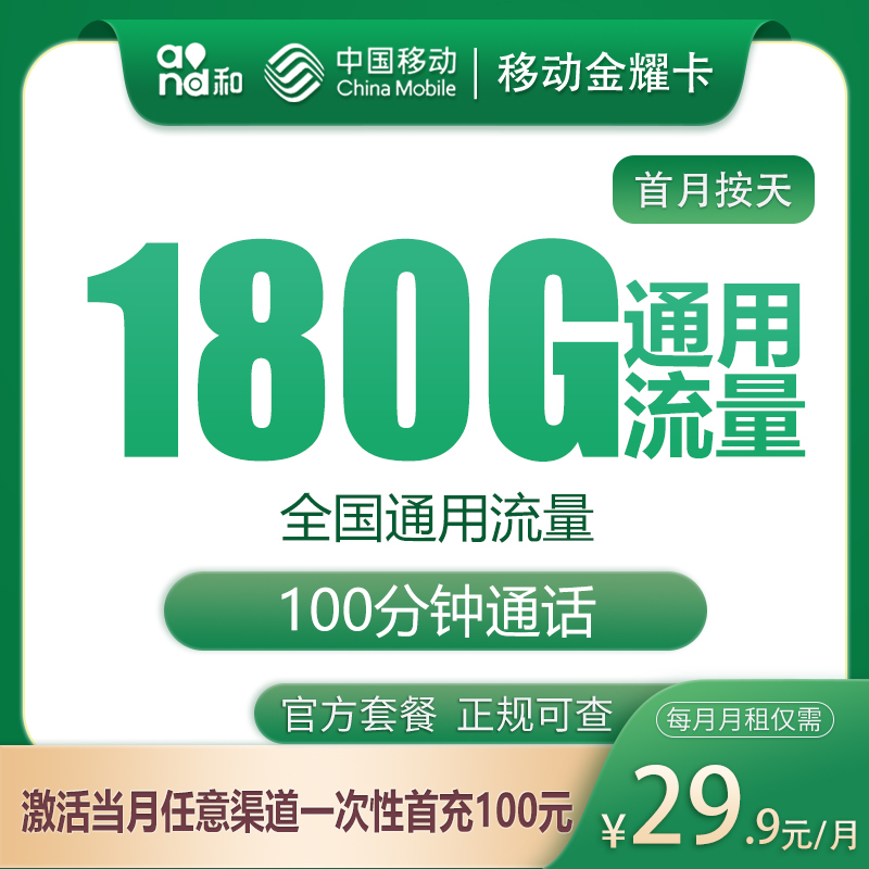 移动金耀卡29.9元180G+100分钟【只发四川】