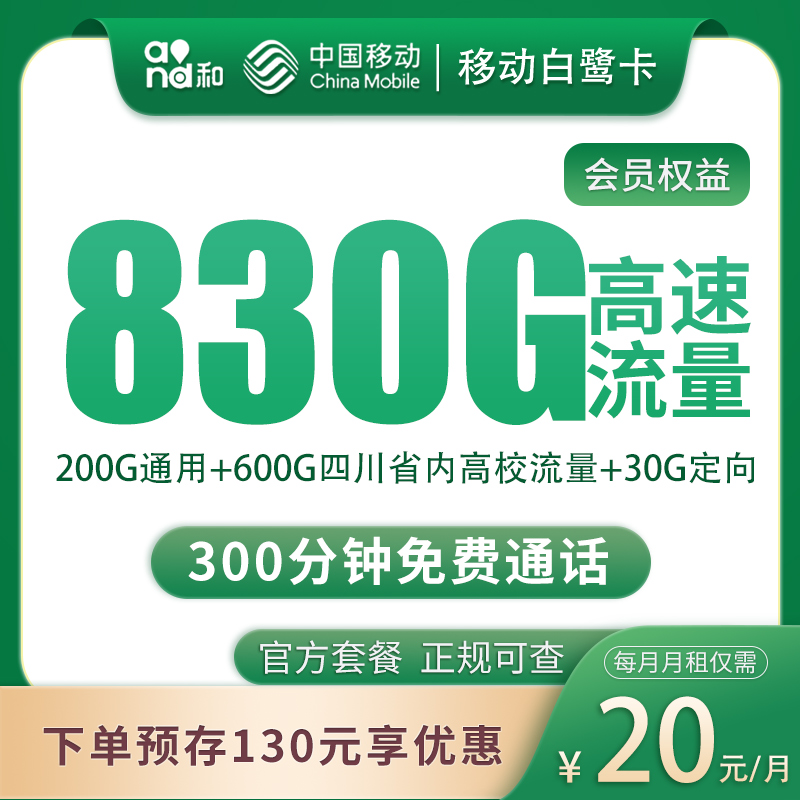 移动白鹭卡20元830G+300分钟【只发四川】