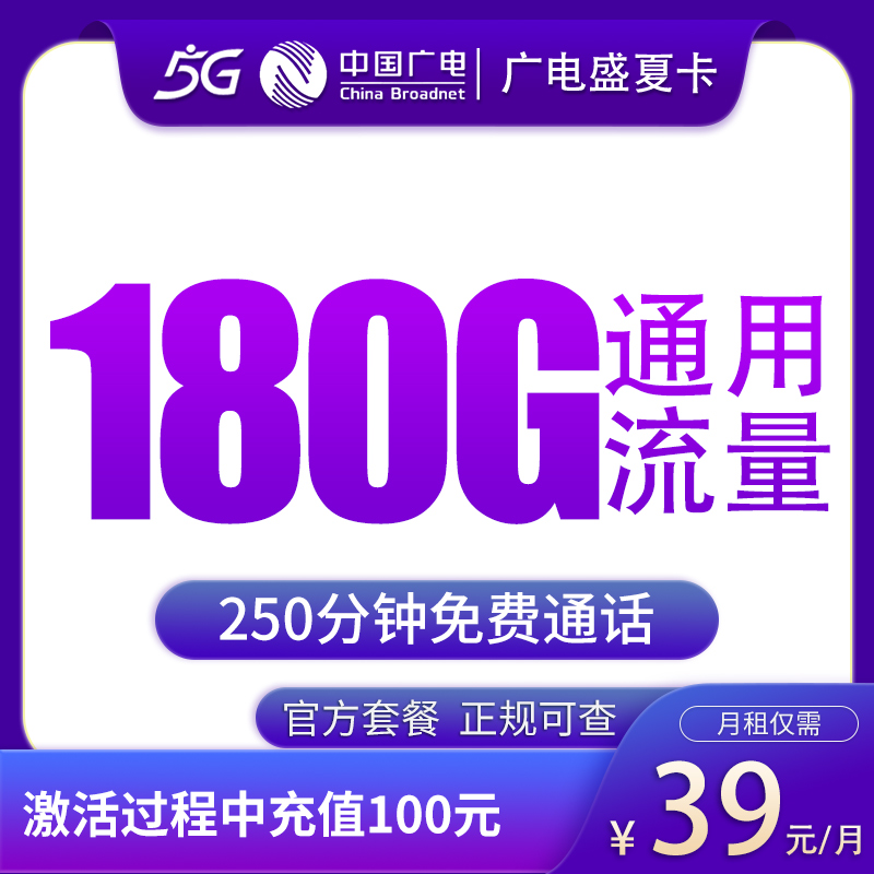 G1广电盛夏卡39元180G+250分钟【只发黑龙江】